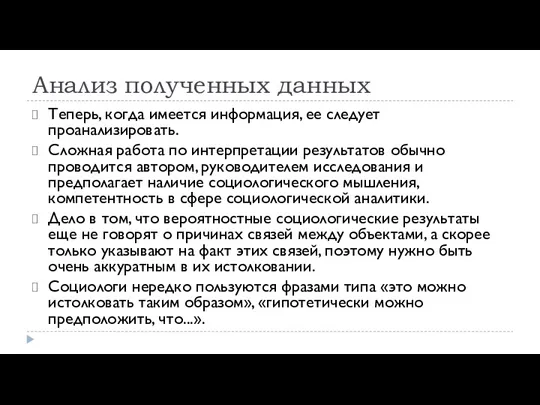 Анализ полученных данных Теперь, когда имеется информа­ция, ее следует проанализировать.