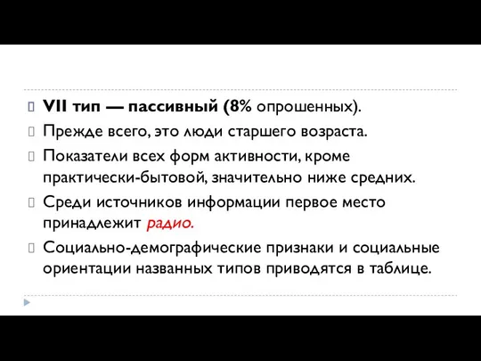 VII тип — пассивный (8% опрошенных). Прежде всего, это люди