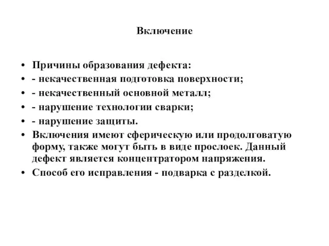 Включение Причины образования дефекта: - некачественная подготовка поверхности; - некачественный