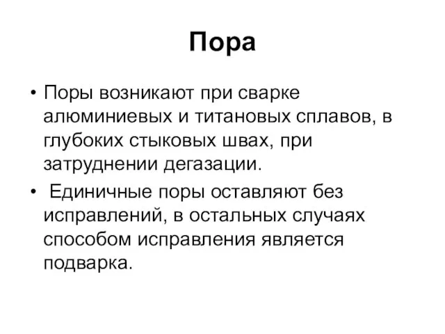 Пора Поры возникают при сварке алюминиевых и титановых сплавов, в