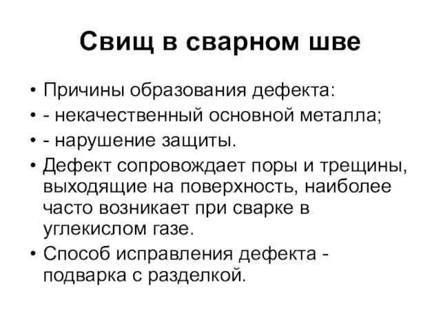 Свищ в сварном шве Причины образования дефекта: - некачественный основной