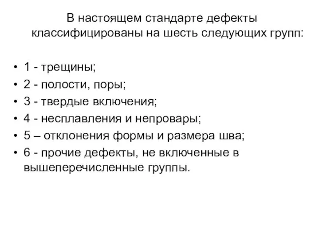 В настоящем стандарте дефекты классифицированы на шесть следующих групп: 1