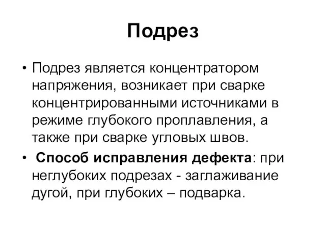 Подрез Подрез является концентратором напряжения, возникает при сварке концентрированными источниками