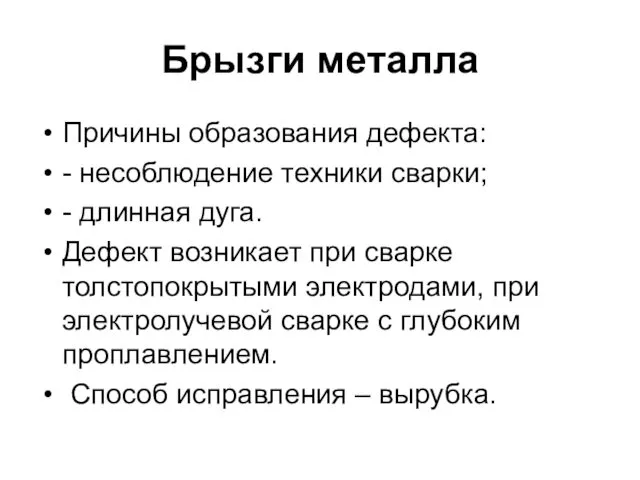 Брызги металла Причины образования дефекта: - несоблюдение техники сварки; -