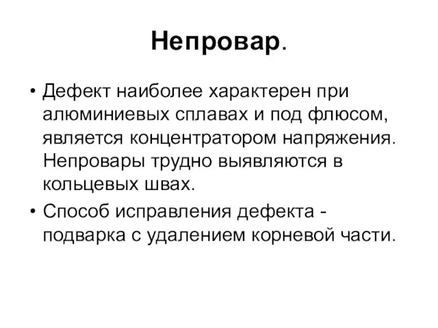 Непровар. Дефект наиболее характерен при алюминиевых сплавах и под флюсом,