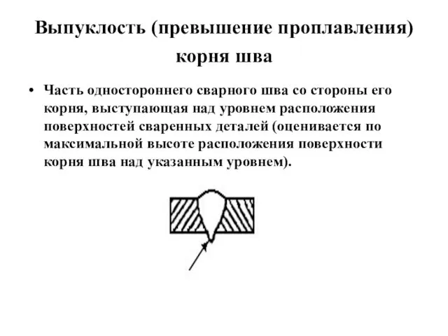 Выпуклость (превышение проплавления) корня шва Часть одностороннего сварного шва со