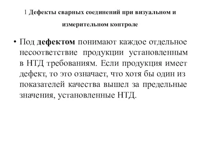 1 Дефекты сварных соединений при визуальном и измерительном контроле Под