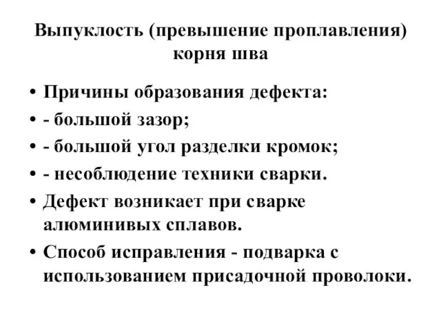 Выпуклость (превышение проплавления) корня шва Причины образования дефекта: - большой