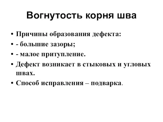 Вогнутость корня шва Причины образования дефекта: - большие зазоры; -