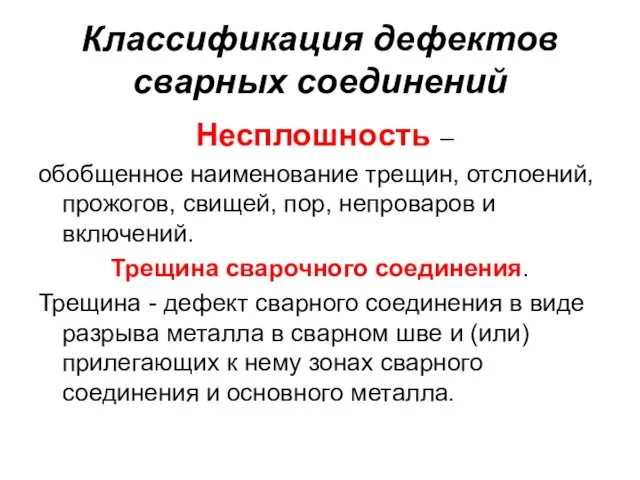 Классификация дефектов сварных соединений Несплошность – обобщенное наименование трещин, отслоений,