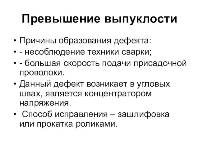 Превышение выпуклости Причины образования дефекта: - несоблюдение техники сварки; -