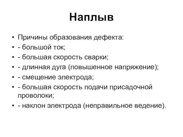 Наплыв Причины образования дефекта: - большой ток; - большая скорость