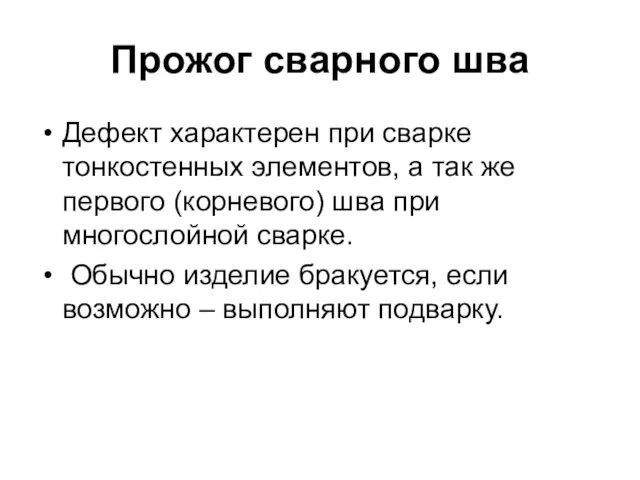 Прожог сварного шва Дефект характерен при сварке тонкостенных элементов, а