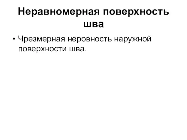 Неравномерная поверхность шва Чрезмерная неровность наружной поверхности шва.