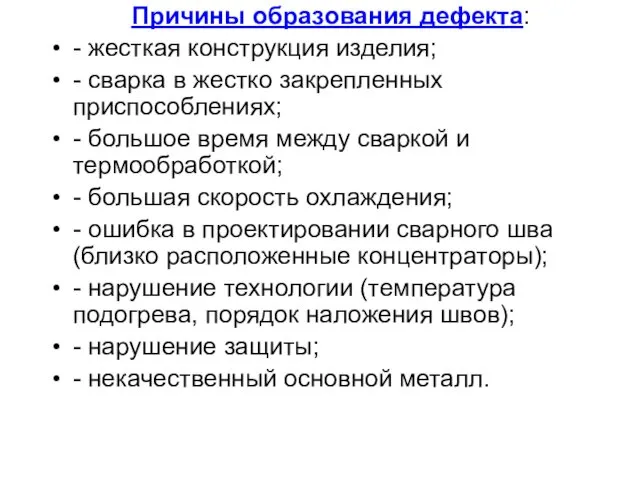 Причины образования дефекта: - жесткая конструкция изделия; - сварка в