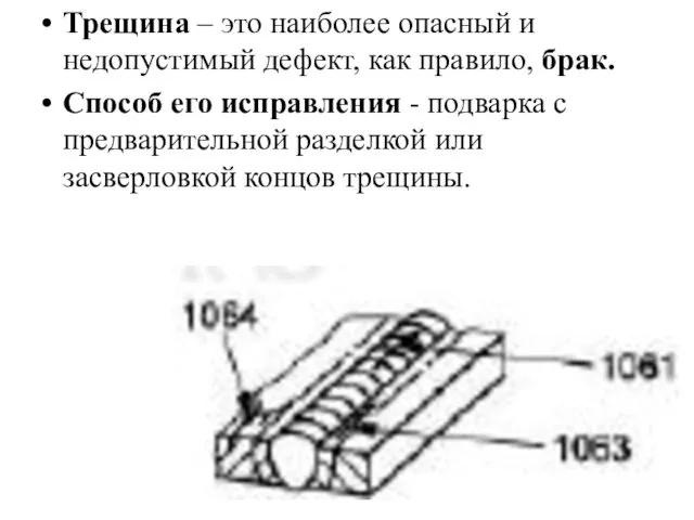 Трещина – это наиболее опасный и недопустимый дефект, как правило,