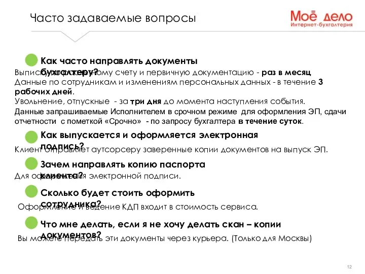 Часто задаваемые вопросы Выписку по расчетному счету и первичную документацию