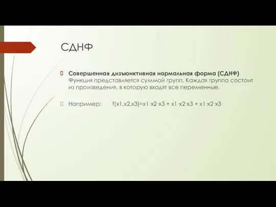 СДНФ Совершенная дизъюнктивная нормальная форма (СДНФ) Функция представляется суммой групп.