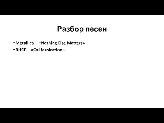 Разбор песен Metallica – «Nothing Else Matters» RHCP – «Californication»