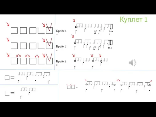 Брейк 1 = Брейк 2 = Брейк 3 = Куплет 1 Том 1 М.б