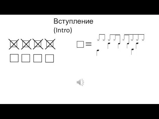 Вступление (Intro)