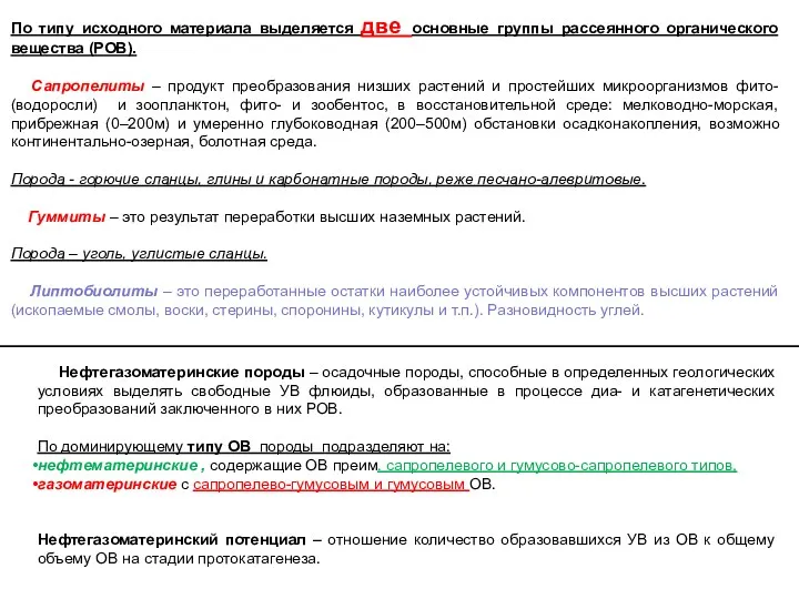 Нефтегазоматеринские породы – осадочные породы, способные в определенных геологических условиях выделять свободные УВ