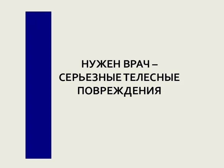 НУЖЕН ВРАЧ – СЕРЬЕЗНЫЕ ТЕЛЕСНЫЕ ПОВРЕЖДЕНИЯ