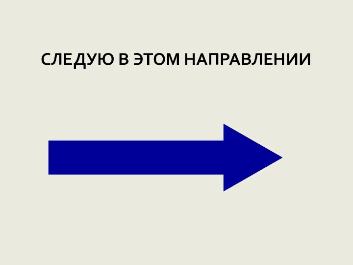 СЛЕДУЮ В ЭТОМ НАПРАВЛЕНИИ