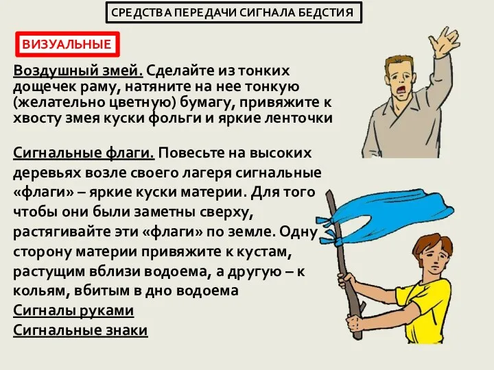 ВИЗУАЛЬНЫЕ СРЕДСТВА ПЕРЕДАЧИ СИГНАЛА БЕДСТИЯ Воздушный змей. Сделайте из тонких