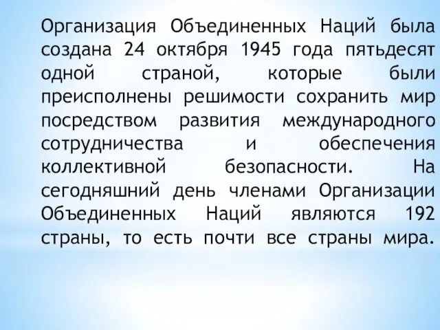 Организация Объединенных Наций была создана 24 октября 1945 года пятьдесят