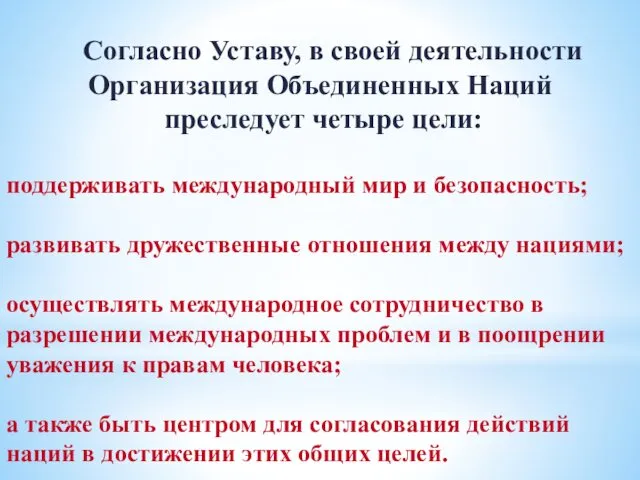 Согласно Уставу, в своей деятельности Организация Объединенных Наций преследует четыре