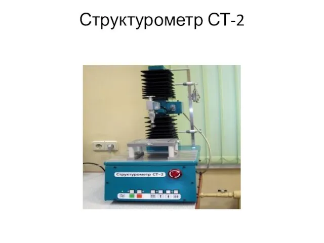 Структурометр СТ-2