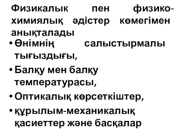 Физикалык пен физико-химиялық әдістер көмегімен анықталады Өнімнің салыстырмалы тығыздығы, Балқу