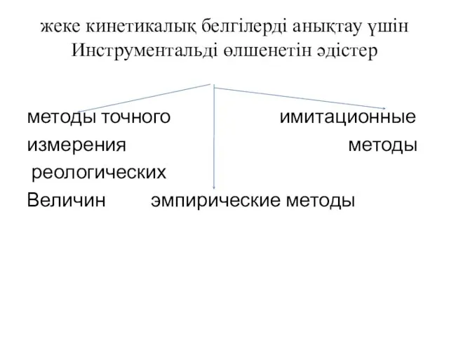 жеке кинетикалық белгілерді анықтау үшін Инструментальді өлшенетін әдістер методы точного