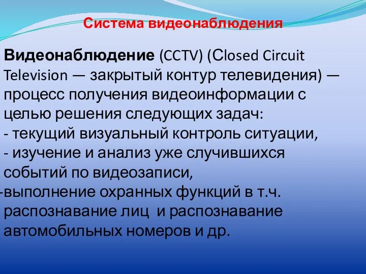 Система видеонаблюдения Видеонаблюдение (CCTV) (Сlosed Circuit Television — закрытый контур телевидения) — процесс