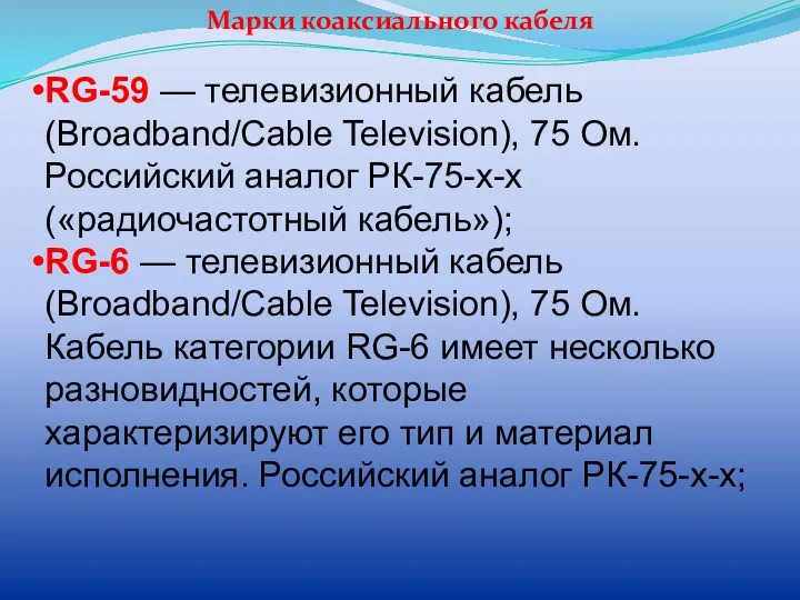 Марки коаксиального кабеля RG-59 — телевизионный кабель (Broadband/Cable Television), 75 Ом. Российский аналог
