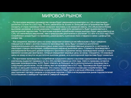 МИРОВОЙ РЫНОК - По прогнозам мировое производство сахара будет увеличиваться