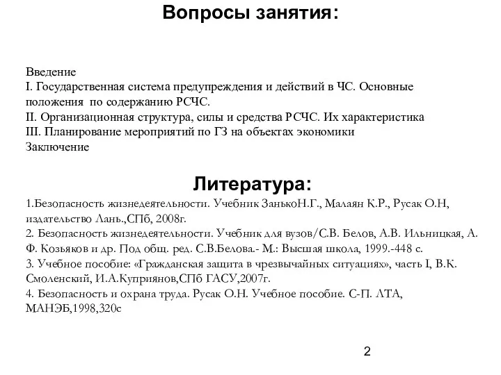 Вопросы занятия: Введение I. Государственная система предупреждения и действий в