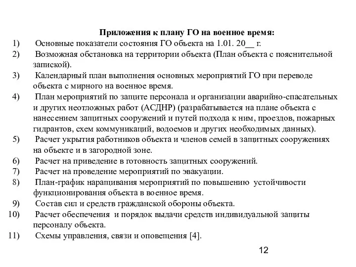 Приложения к плану ГО на военное время: Основные показатели состояния