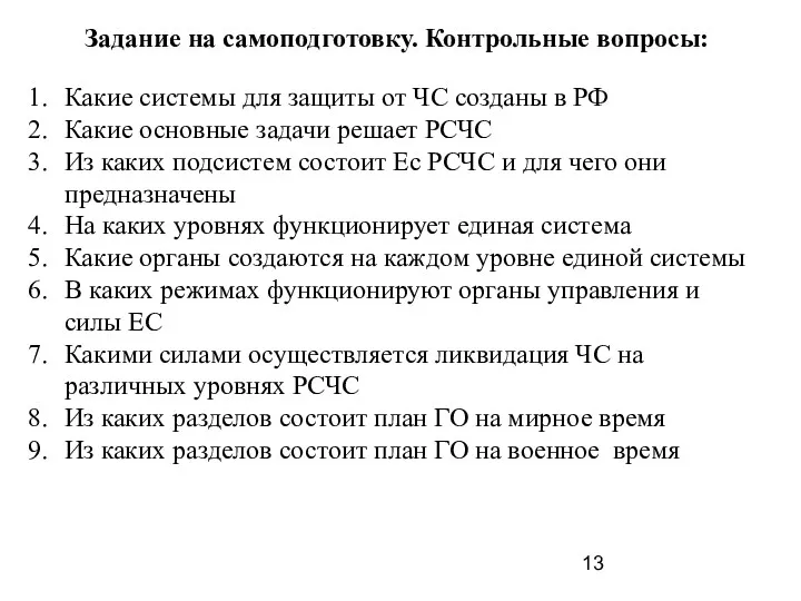 Задание на самоподготовку. Контрольные вопросы: Какие системы для защиты от