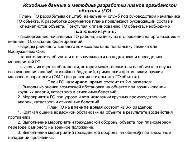 Исходные данные и методика разработки планов гражданской обороны (ГО) Планы