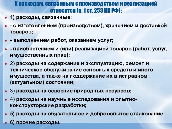 К расходам, связанным с производством и реализацией относятся (п. 1