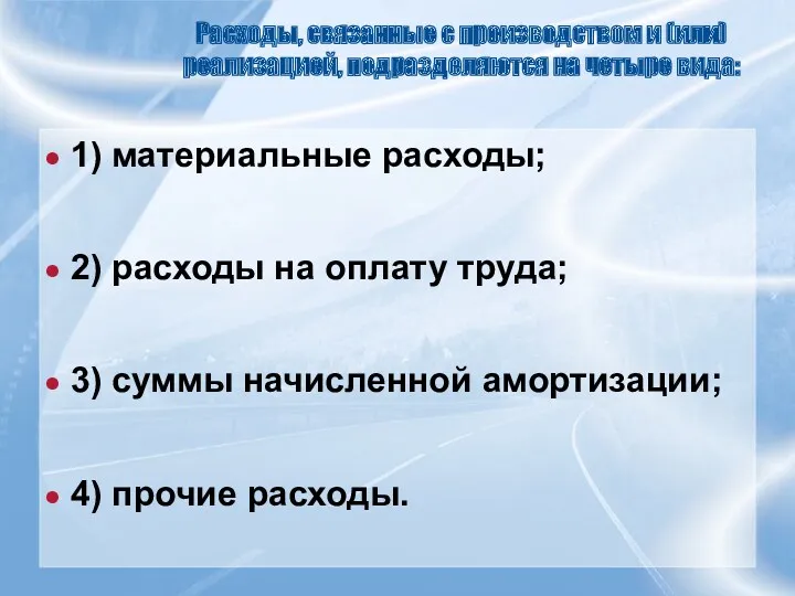 Расходы, связанные с производством и (или) реализацией, подразделяются на четыре