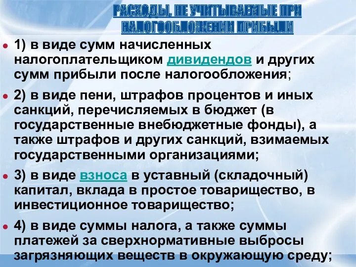 РАСХОДЫ, НЕ УЧИТЫВАЕМЫЕ ПРИ НАЛОГООБЛОЖЕНИИ ПРИБЫЛИ 1) в виде сумм