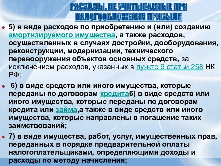 РАСХОДЫ, НЕ УЧИТЫВАЕМЫЕ ПРИ НАЛОГООБЛОЖЕНИИ ПРИБЫЛИ 5) в виде расходов