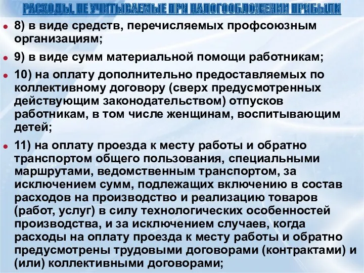 РАСХОДЫ, НЕ УЧИТЫВАЕМЫЕ ПРИ НАЛОГООБЛОЖЕНИИ ПРИБЫЛИ 8) в виде средств,