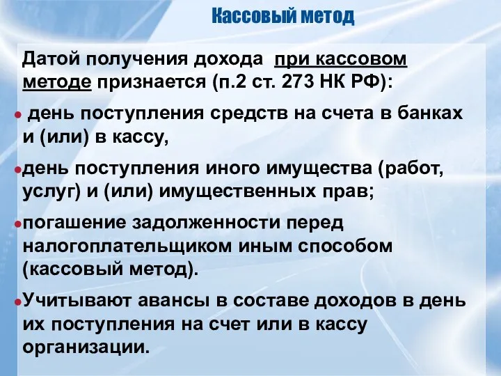 Кассовый метод Датой получения дохода при кассовом методе признается (п.2