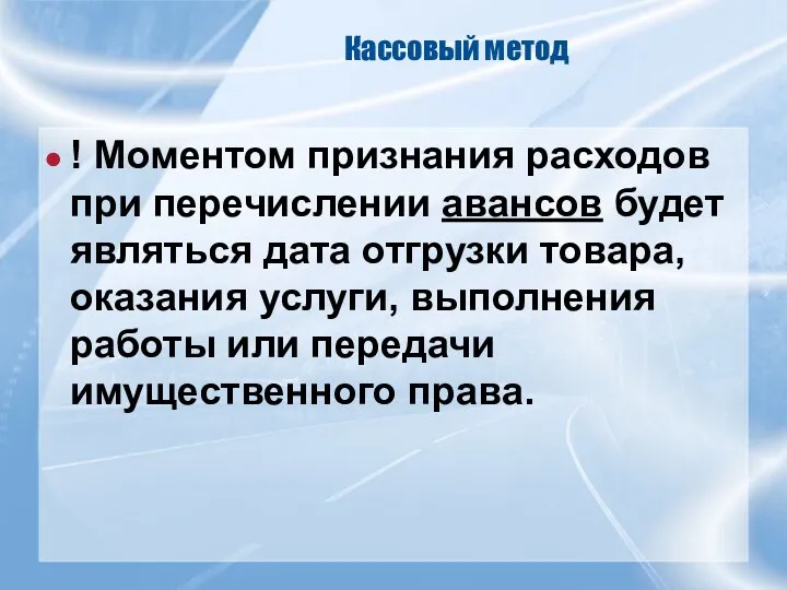 Кассовый метод ! Моментом признания расходов при перечислении авансов будет