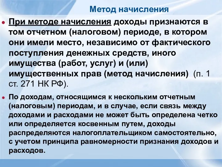 Метод начисления При методе начисления доходы признаются в том отчетном