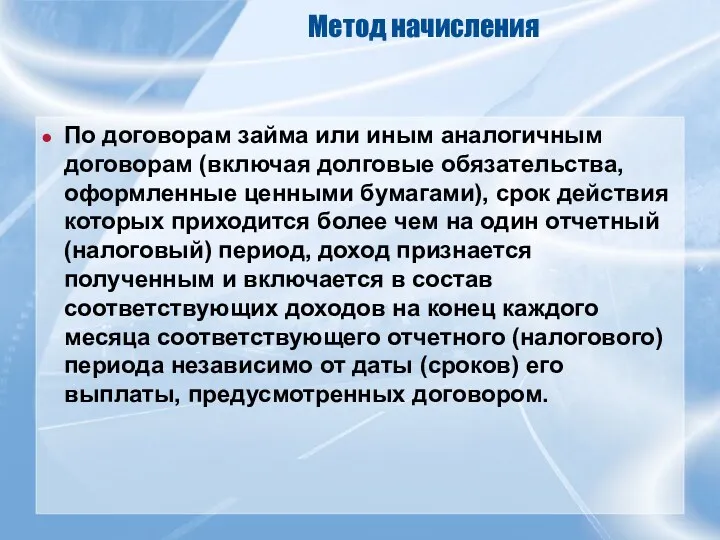 Метод начисления По договорам займа или иным аналогичным договорам (включая